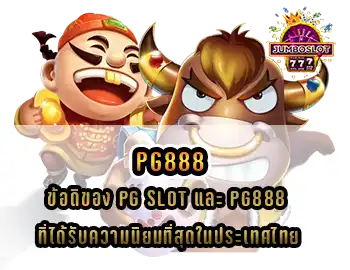 ข้อดีของ-PG-Slot-และ-pg888-เว็บไซต์สล็อตที่ได้รับความนิยมที่สุดในประเทศไทย