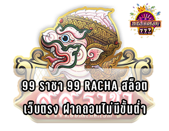 99-ราชา-99-racha-สล็อต-เว็บตรง-ฝากถอนไม่มีขั้นต่ำ
