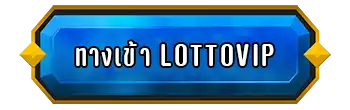 ทางเข้า-LottoVIP