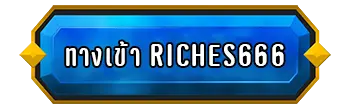 ทางเข้า-riches666