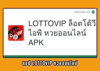 แอป-LOTTOVIP-หวยออนไลน์