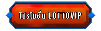 โปรโมชั่น-LottoVIP