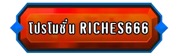 โปรโมชั่น-riches666