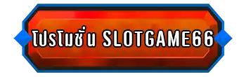 โปรโมชั่น-slotgame66