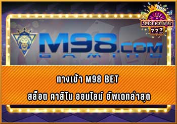 -M98-BET-สล็อต-คาสิโน-ออนไลน์-อัพเดทล่าสุด.jpg